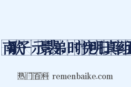 南歌子·示景裴弟，时叶宪明日真率组词是什么意思的图片